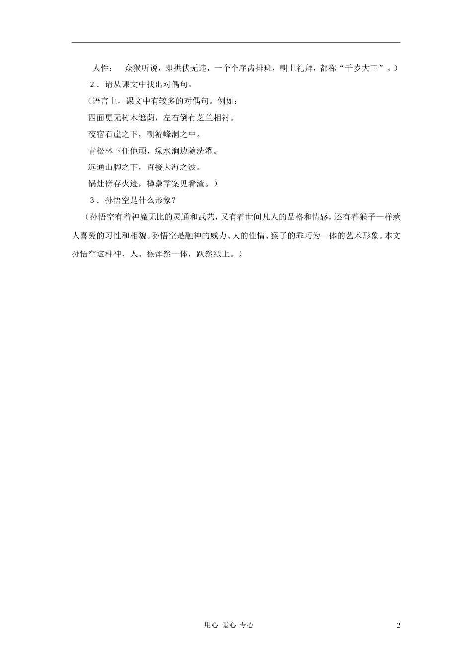 六年级语文下册 《花果山拥立美猴王》学案1 沪教版_第2页