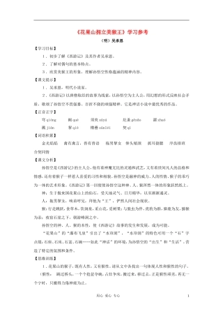 六年级语文下册 《花果山拥立美猴王》学案1 沪教版