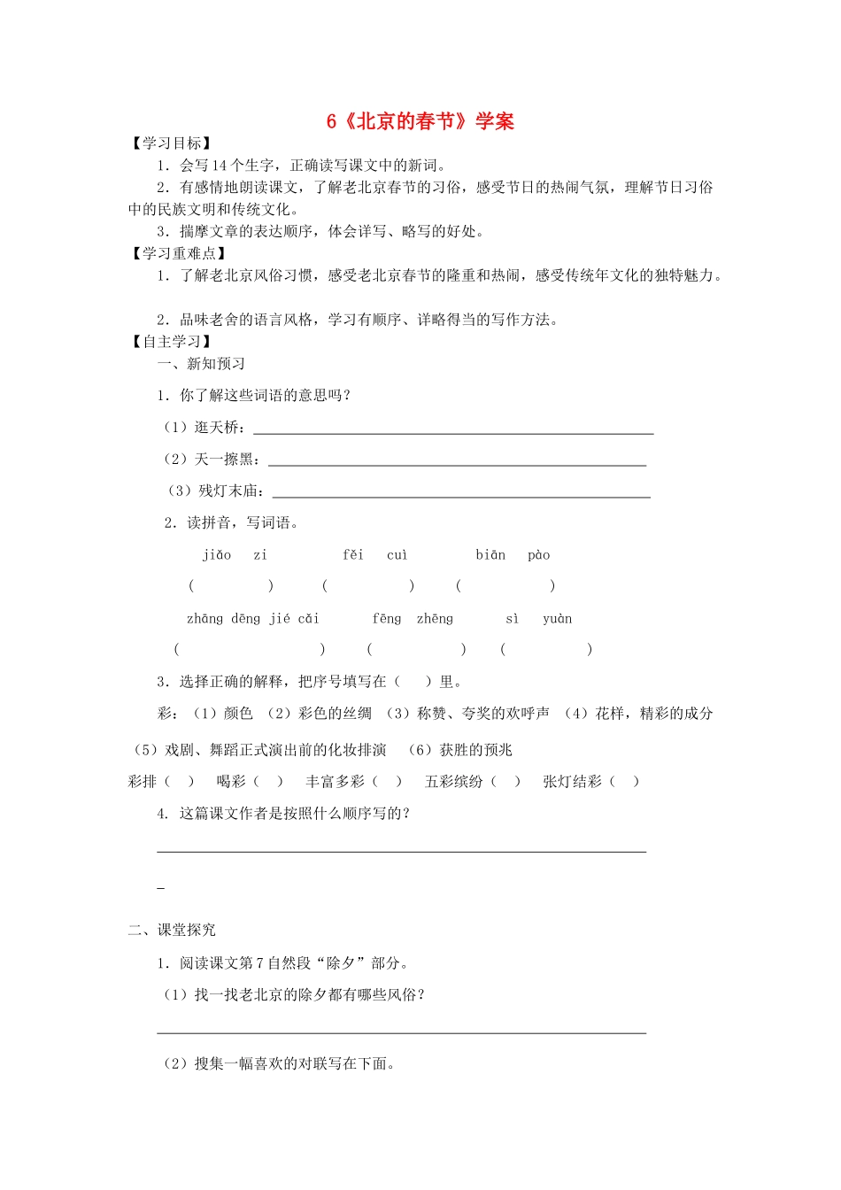 六年级语文下册 第二组 6《北京的春节》学案 新人教版-新人教版小学六年级下册语文学案_第1页
