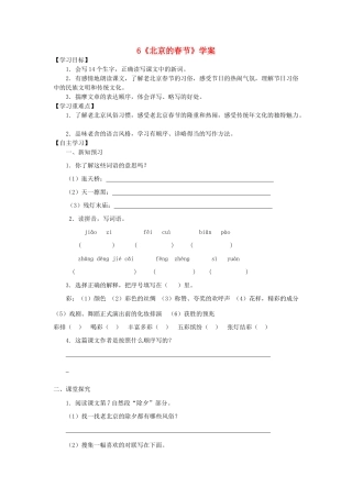 六年级语文下册 第二组 6《北京的春节》学案 新人教版-新人教版小学六年级下册语文学案