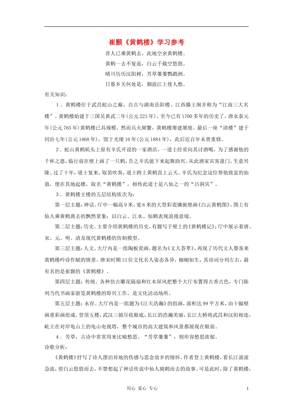 六年级语文下册 《黄鹤楼》学案1 沪教版_第1页