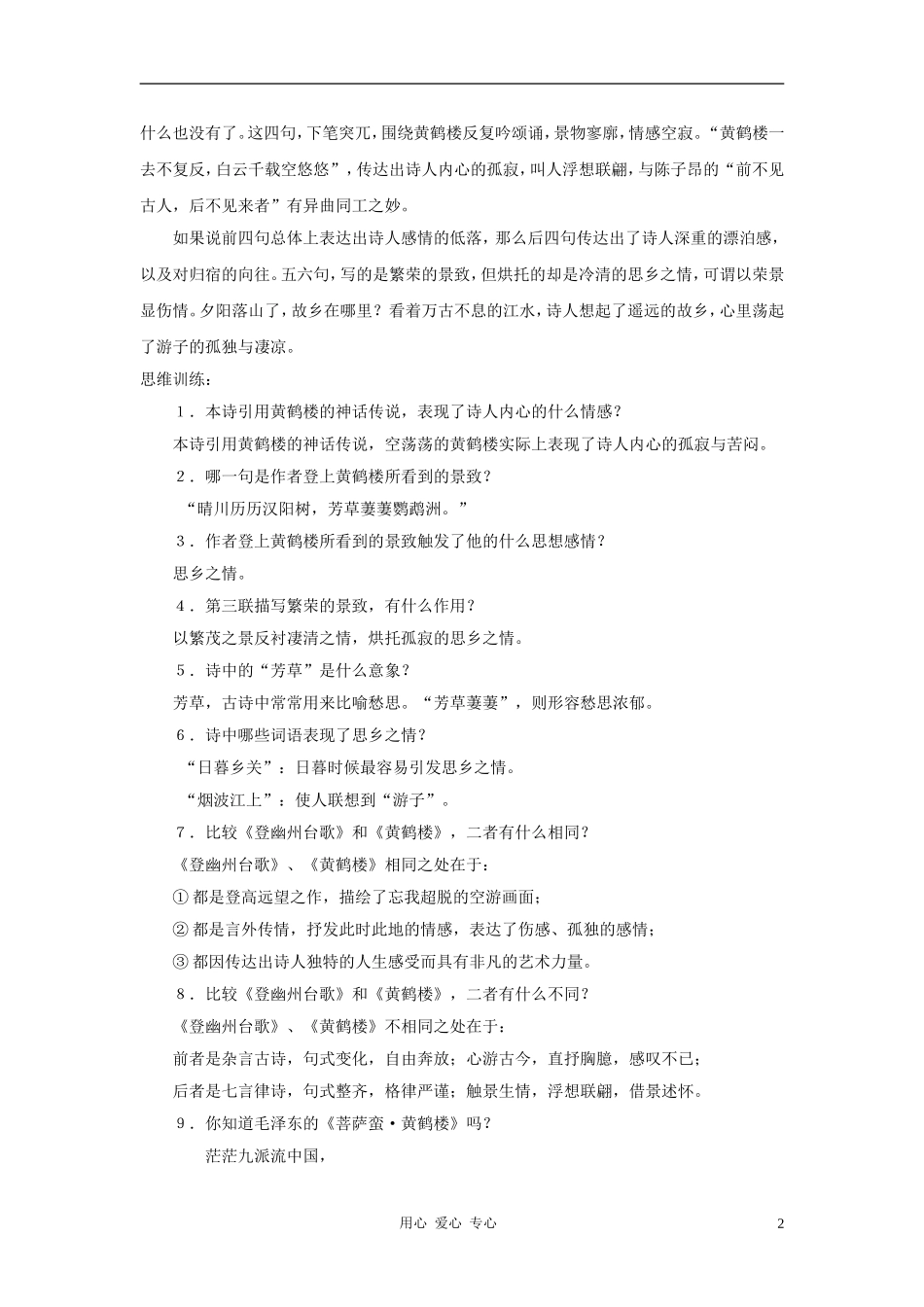 六年级语文下册 《黄鹤楼》学案1 沪教版_第2页