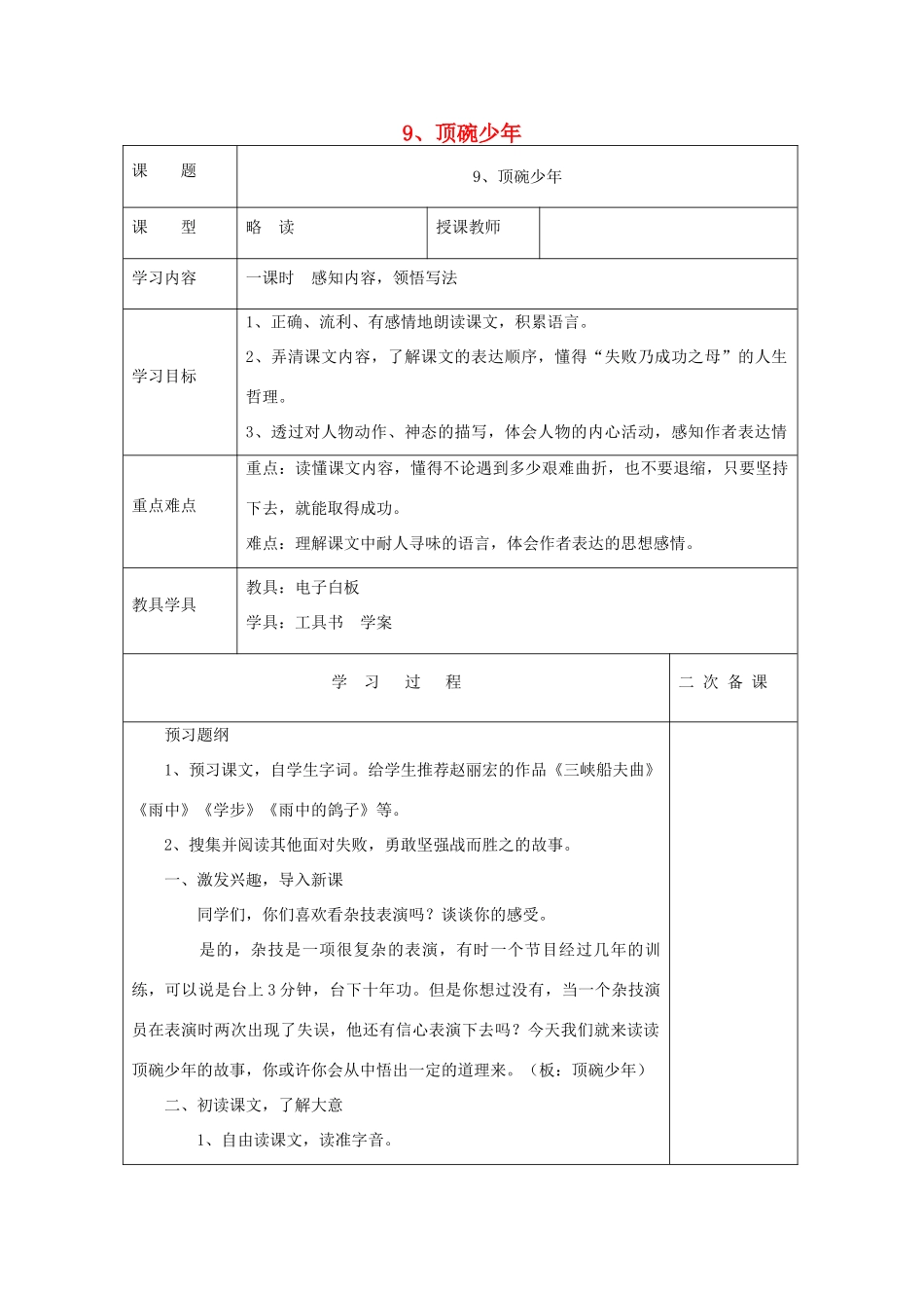 六年级语文上册 第三单元 9《顶碗少年》导学案1 北京版-北京版小学六年级上册语文学案_第1页
