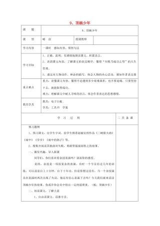 六年级语文上册 第三单元 9《顶碗少年》导学案1 北京版-北京版小学六年级上册语文学案