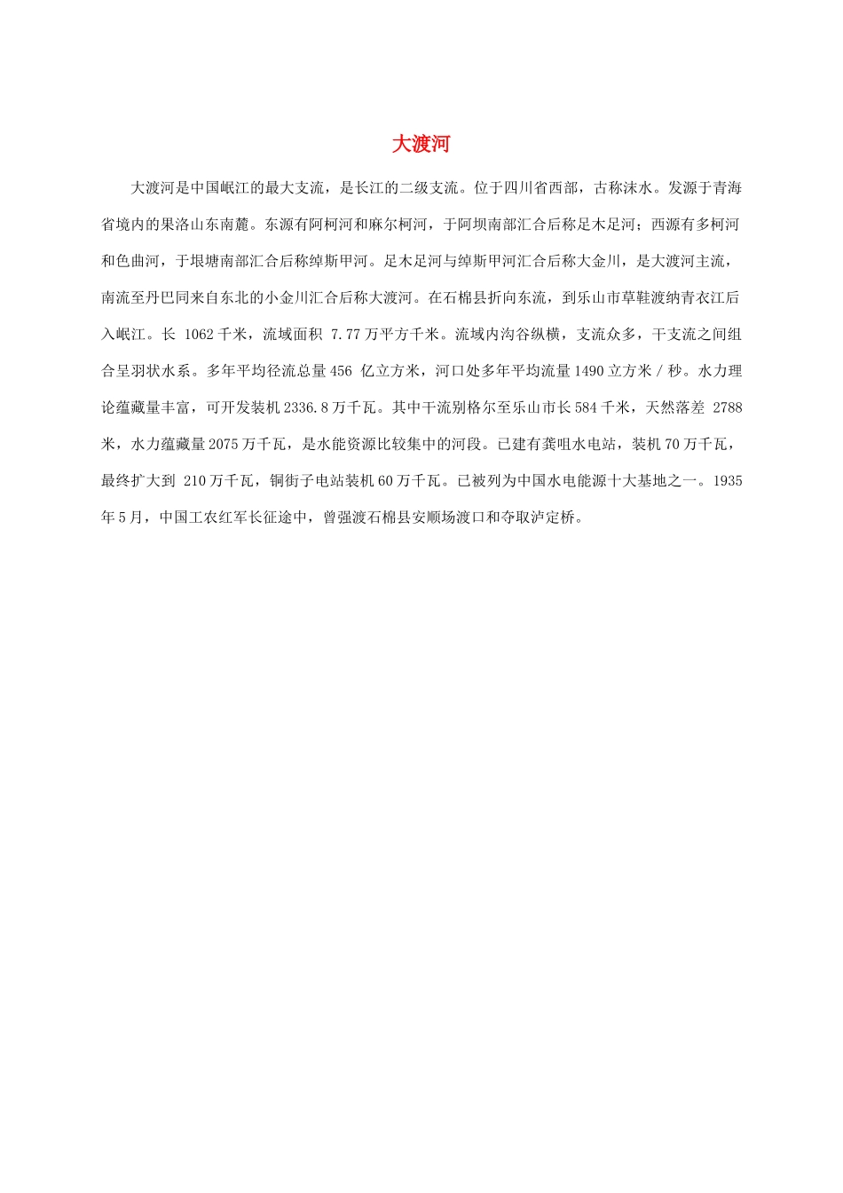 六年级语文下册 大渡河课外拓展素材 北师大版_第1页