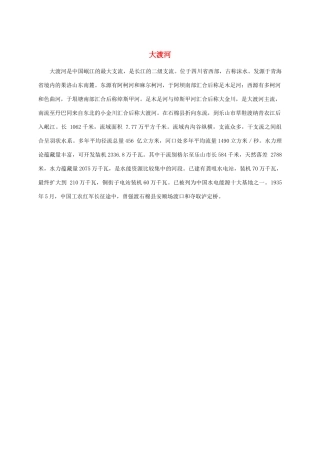 六年级语文下册 大渡河课外拓展素材 北师大版