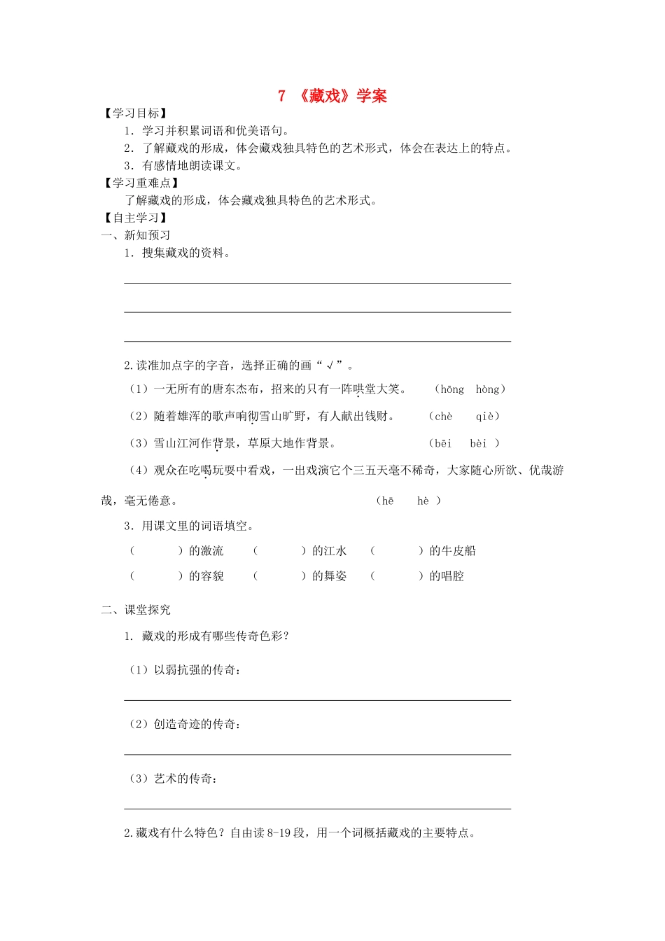 六年级语文下册 第二组 7《藏戏》学案 新人教版-新人教版小学六年级下册语文学案_第1页