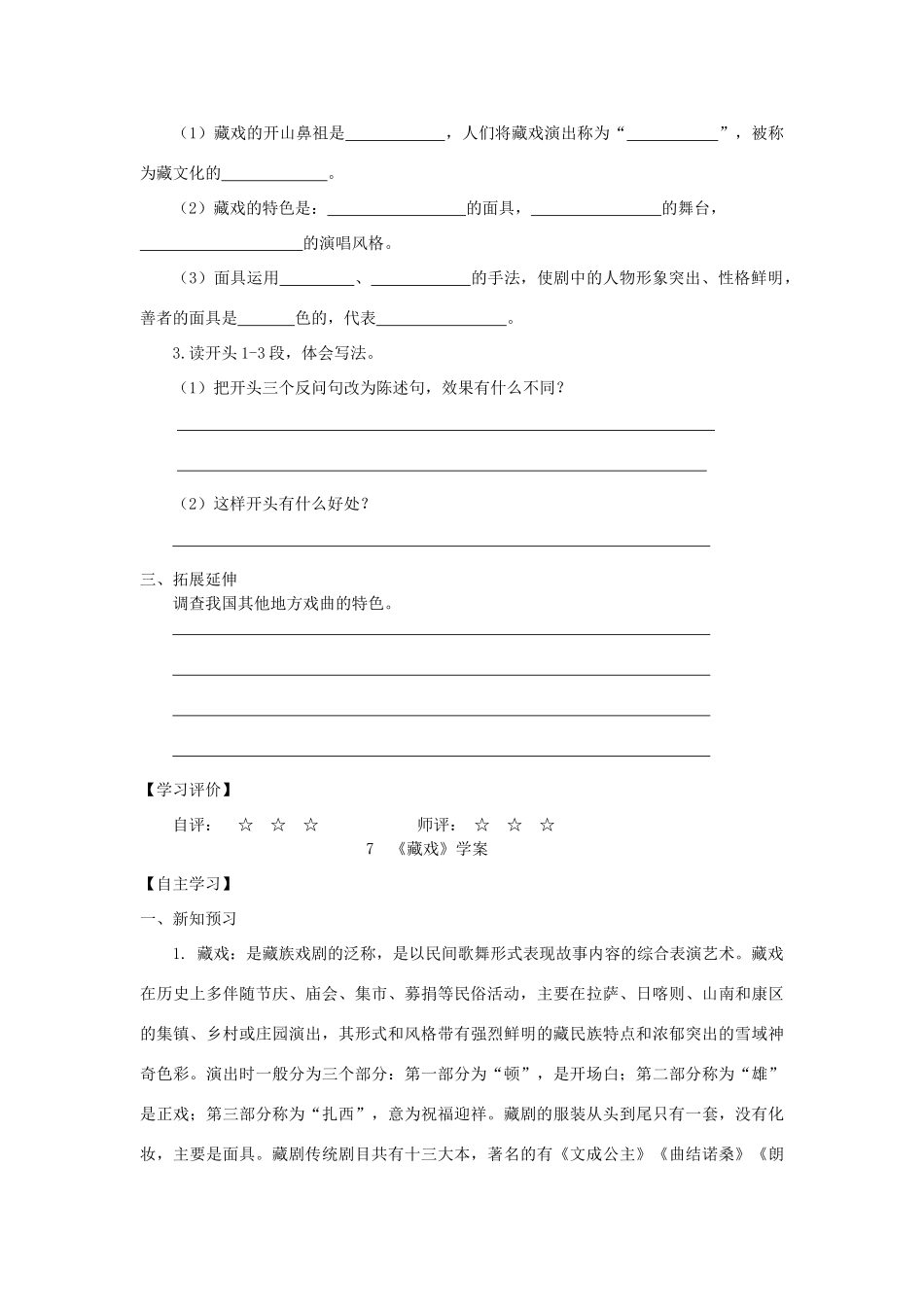 六年级语文下册 第二组 7《藏戏》学案 新人教版-新人教版小学六年级下册语文学案_第2页