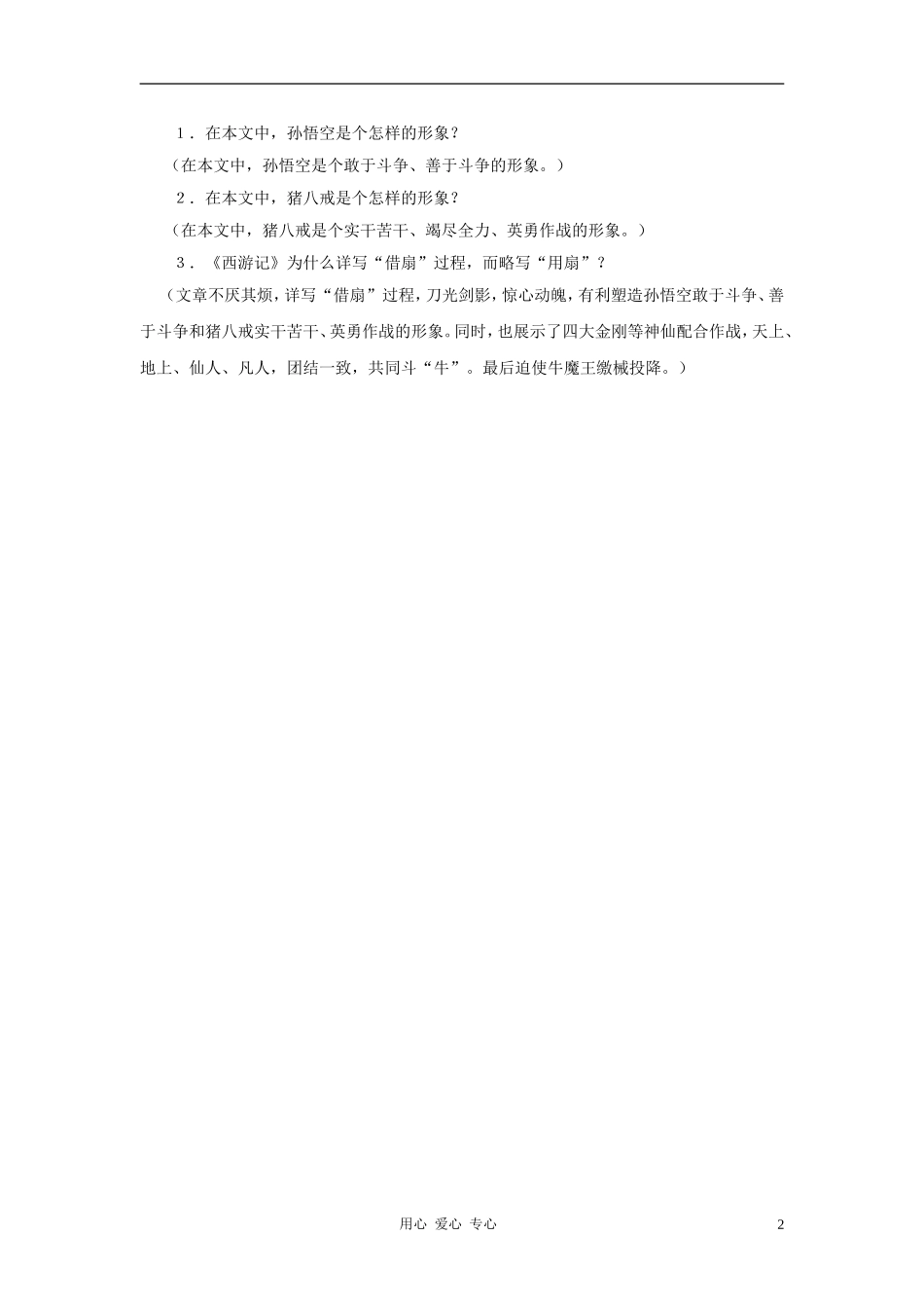 六年级语文下册 《火焰山宝扇灭火焰》学案1 沪教版_第2页