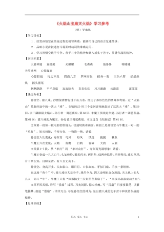 六年级语文下册 《火焰山宝扇灭火焰》学案1 沪教版