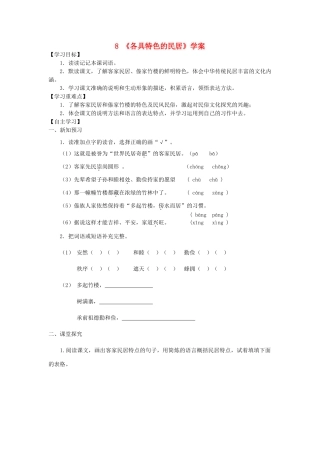 六年级语文下册 第二组 8《各具特色的民居》学案 新人教版-新人教版小学六年级下册语文学案