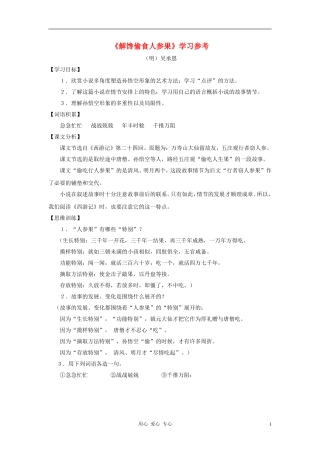 六年级语文下册 《解馋偷食人参果》学案1 沪教版