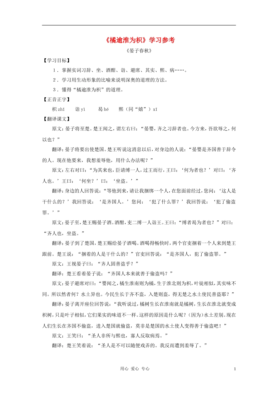六年级语文下册 《橘逾淮为枳》学案1 沪教版_第1页