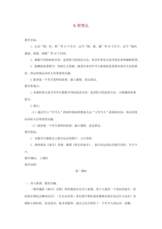 六年级语文上册 第三单元 9《竹节人》教案 新人教版-新人教版小学六年级上册语文教案