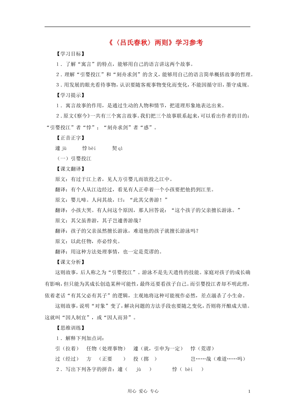 六年级语文下册 《吕氏春秋两则》学案1 沪教版_第1页