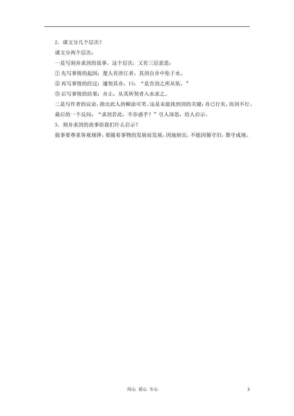 六年级语文下册 《吕氏春秋两则》学案1 沪教版_第3页