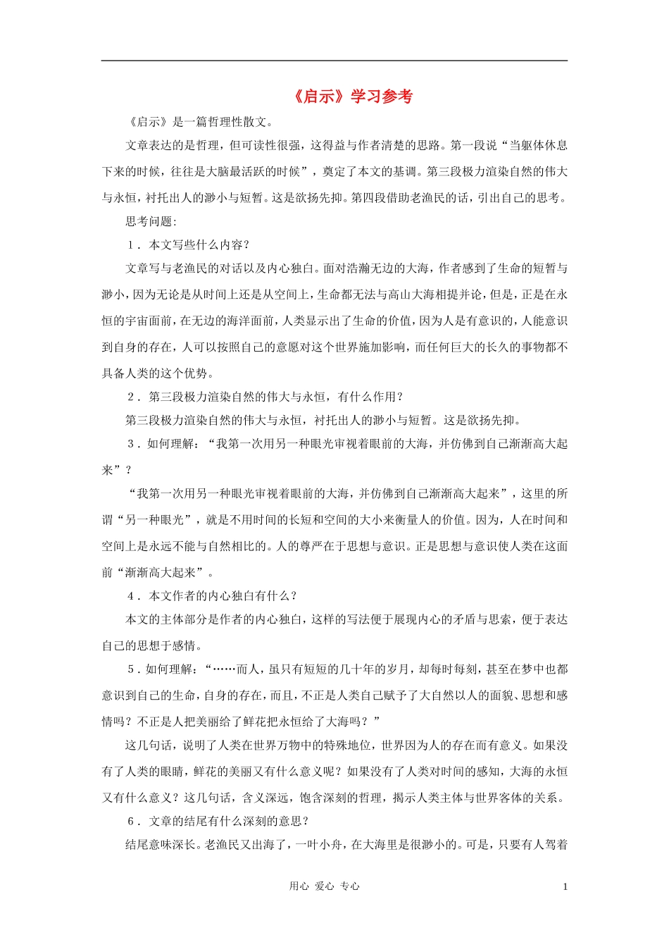 六年级语文下册 《启示》学案1 沪教版_第1页