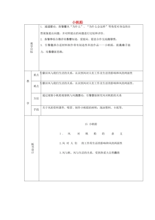 六年级科学下册《小帆船》课时教案 青岛版