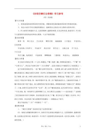 六年级语文下册 《孙悟空棒打白骨精》学案1 沪教版