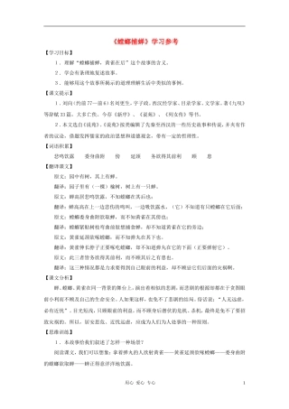六年级语文下册 《螳螂捕蝉》学案1 沪教版