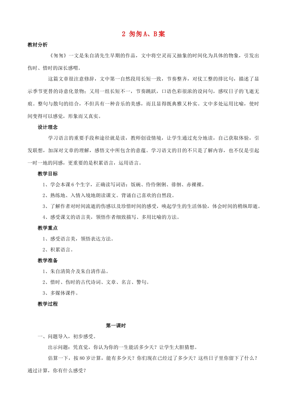 六年级语文下册 2 匆匆A、B案 人教版_第1页