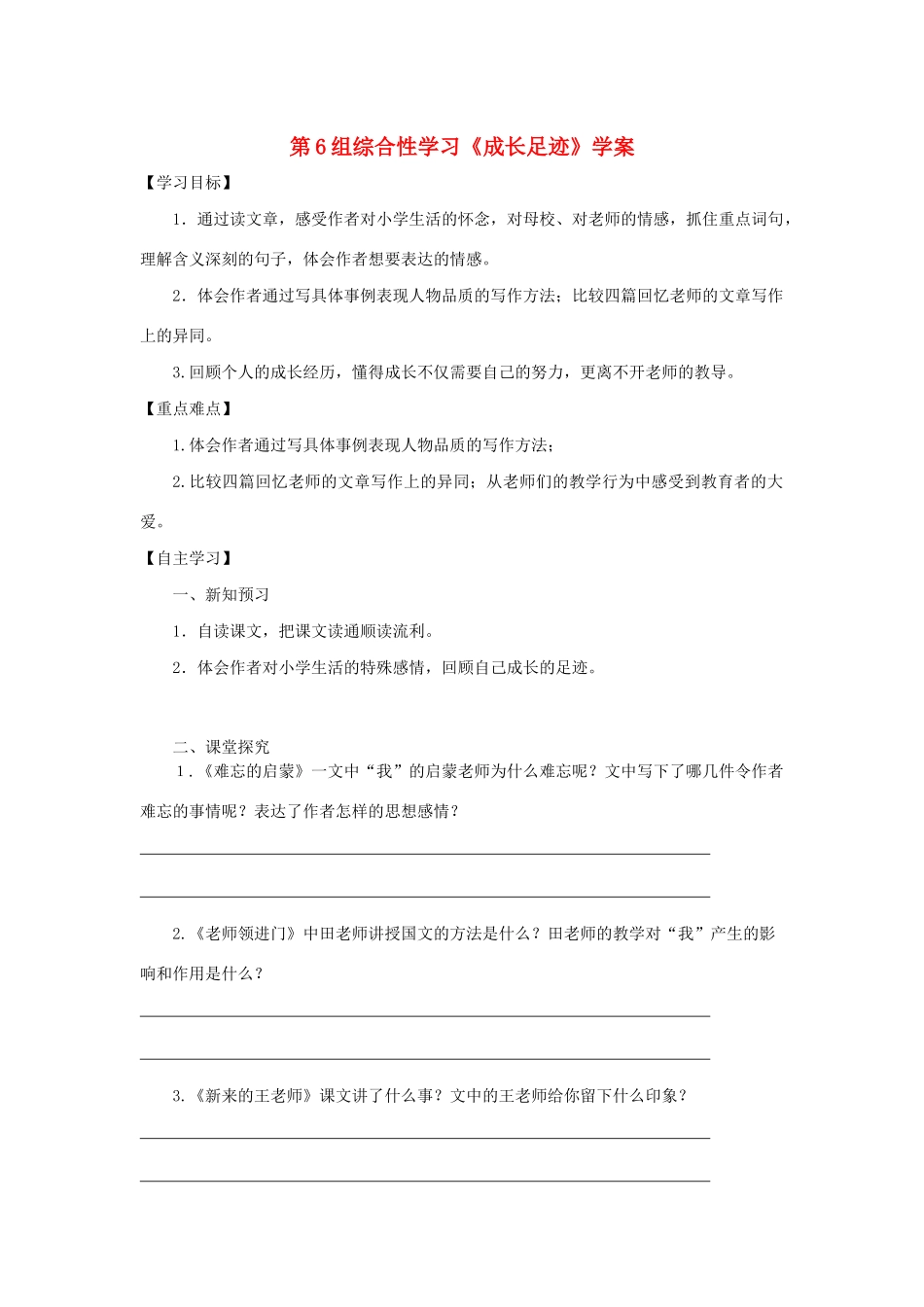 六年级语文下册 第六组《成长足迹》学案 新人教版-新人教版小学六年级下册语文学案_第1页