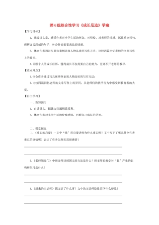六年级语文下册 第六组《成长足迹》学案 新人教版-新人教版小学六年级下册语文学案