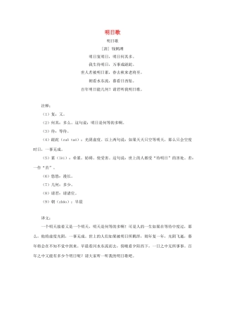 六年级语文下册 2.匆匆 拓展学习 明日歌素材 新人教版-新人教版小学六年级下册语文素材