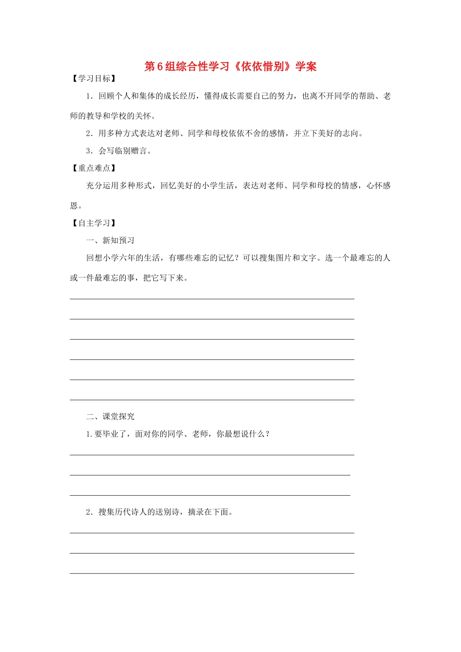 六年级语文下册 第六组《依依惜别》学案 新人教版-新人教版小学六年级下册语文学案_第1页