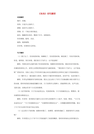 六年级语文下册 2《匆匆》词句解析素材 新人教版-新人教版小学六年级下册语文素材