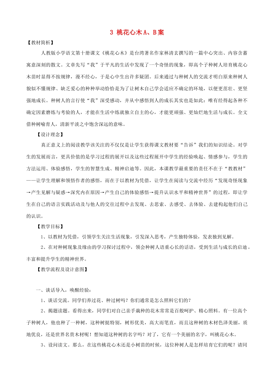 六年级语文下册 3 桃花心木A、B案 人教版_第1页