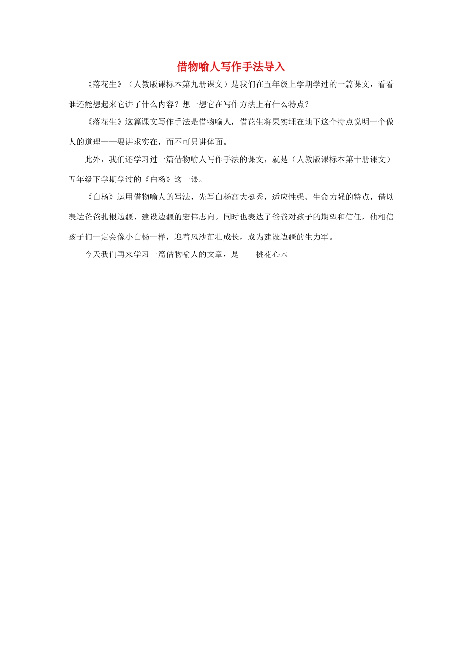 六年级语文下册 3.桃花心木 导入 借物喻人写作手法导入素材 新人教版-新人教版小学六年级下册语文素材_第1页