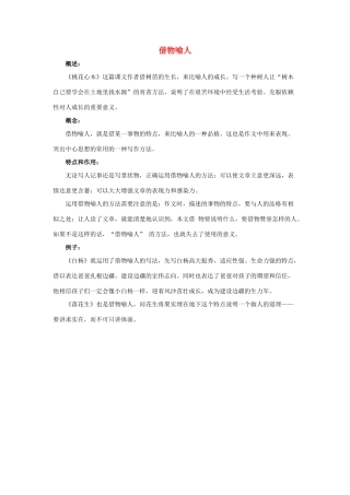 六年级语文下册 3.桃花心木 拓展学习 借物喻人素材 新人教版-新人教版小学六年级下册语文素材