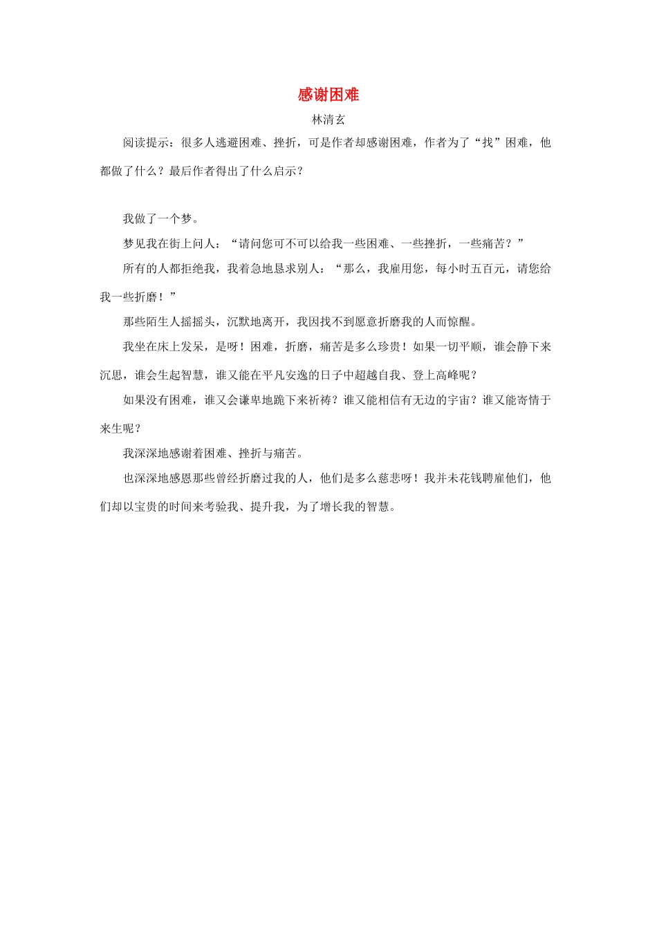 六年级语文下册 3.桃花心木 拓展阅读 感谢困难（林清玄）素材 新人教版-新人教版小学六年级下册语文素材_第1页
