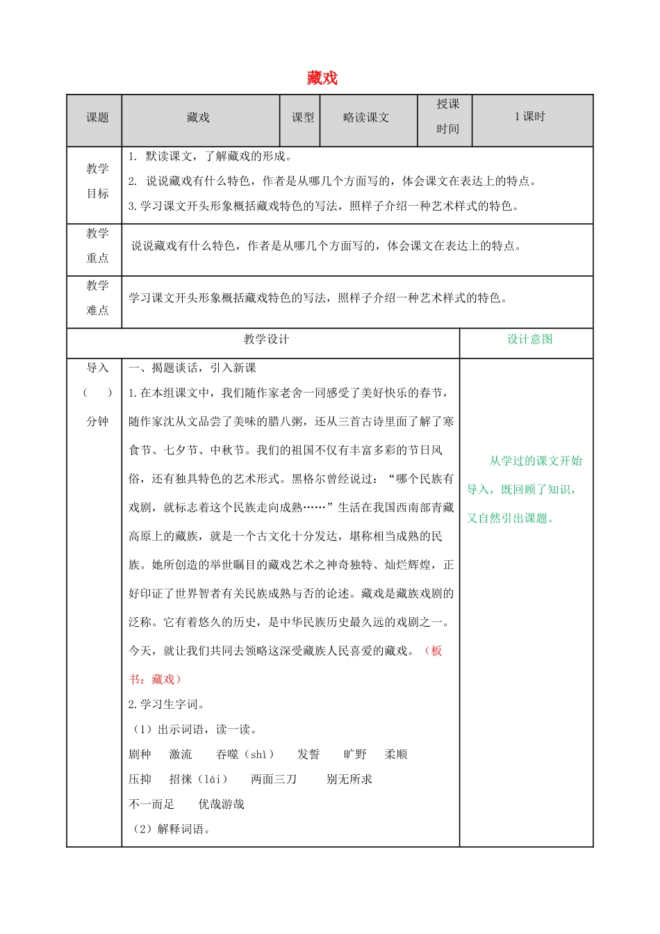 六年级语文下册 第一单元 4 藏戏精品教案 新人教版-新人教版小学六年级下册语文教案_第1页