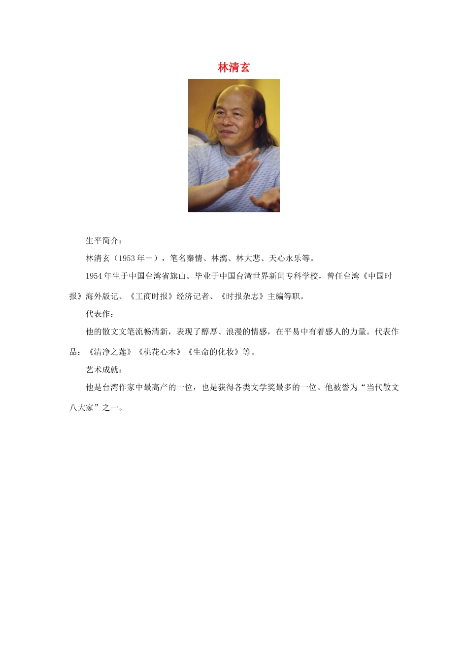 六年级语文下册 3.桃花心木 作者简介 林清玄素材 新人教版-新人教版小学六年级下册语文素材_第1页