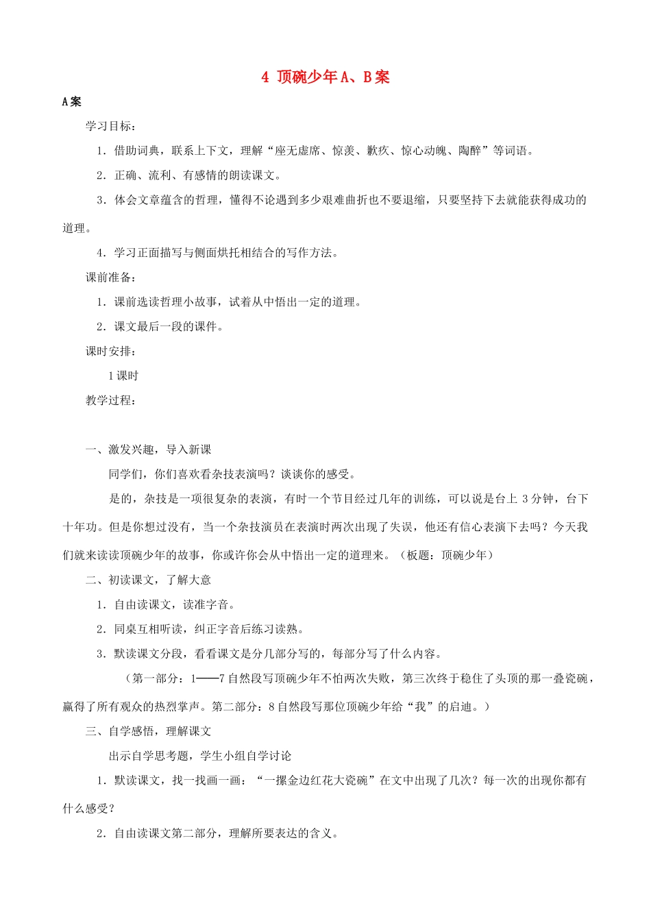 六年级语文下册 4 顶碗少年A、B案 人教版_第1页