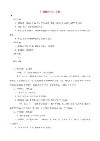六年级语文下册 4 顶碗少年A、B案 人教版