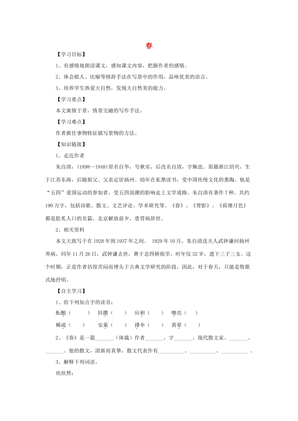 六年级语文下册 第一单元 春天来了 1.1 春学案 沪教版五四制-沪教版小学六年级下册语文学案_第1页