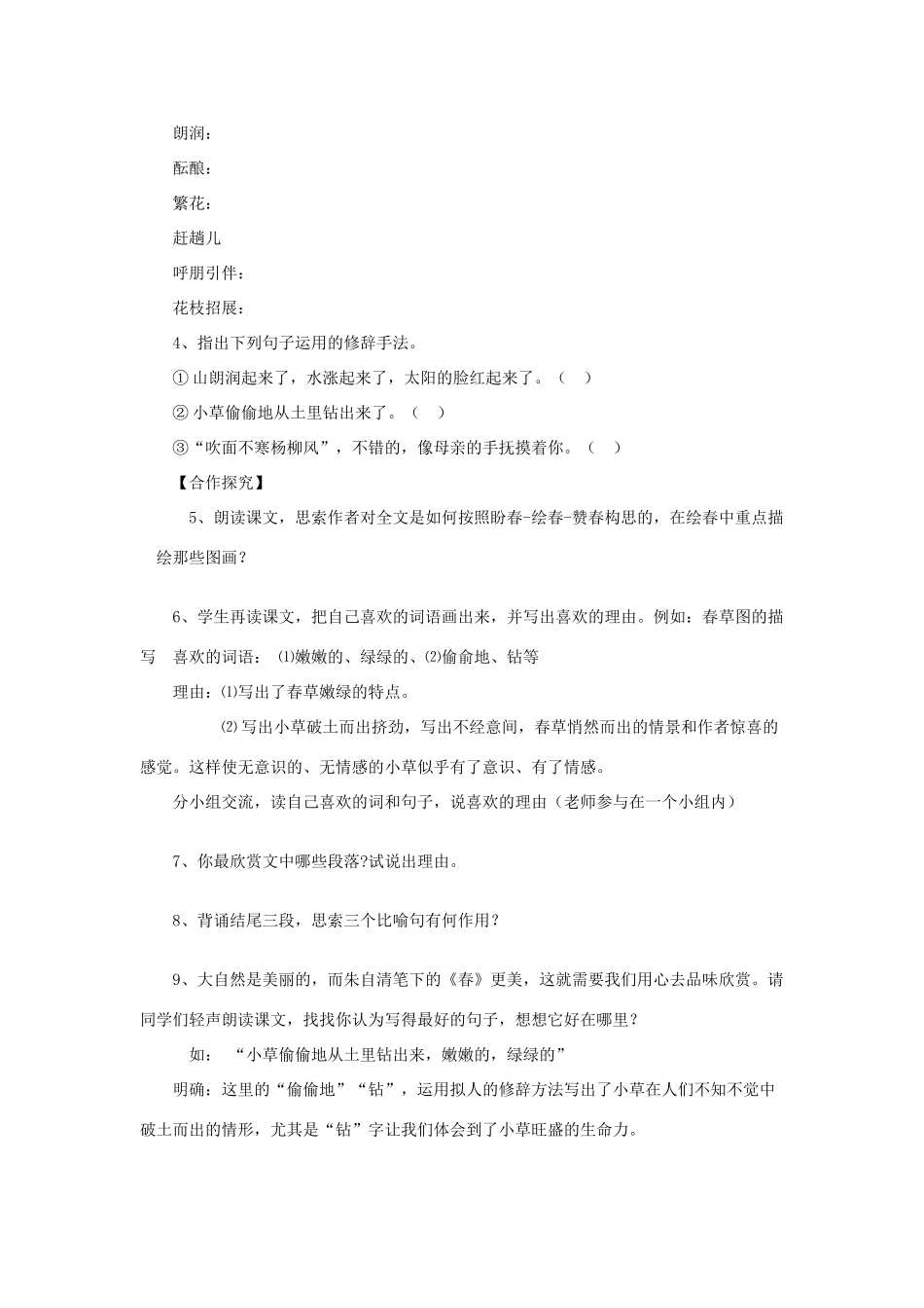 六年级语文下册 第一单元 春天来了 1.1 春学案 沪教版五四制-沪教版小学六年级下册语文学案_第2页