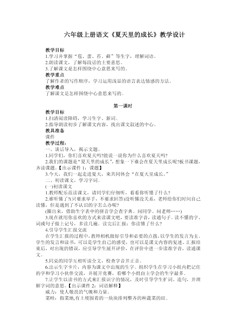 六年级语文上册 第五单元 15《夏天里的成长》教案 新人教版-新人教版小学六年级上册语文教案_第1页