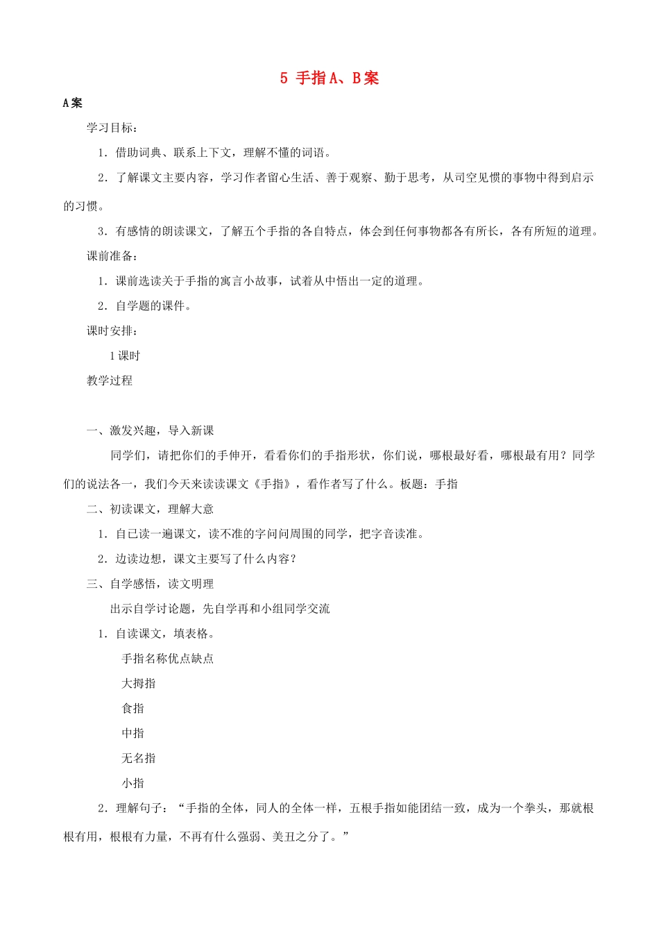 六年级语文下册 5 手指A、B案 人教版_第1页