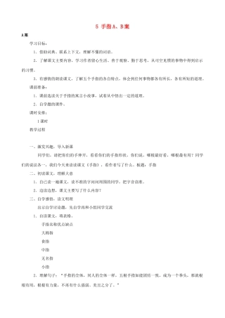 六年级语文下册 5 手指A、B案 人教版