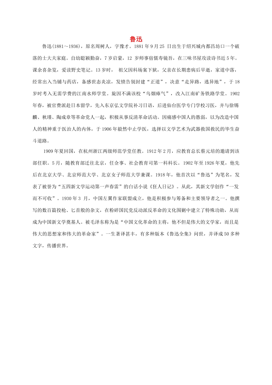 六年级语文上册 鲁迅教案 人教新课标版_第1页