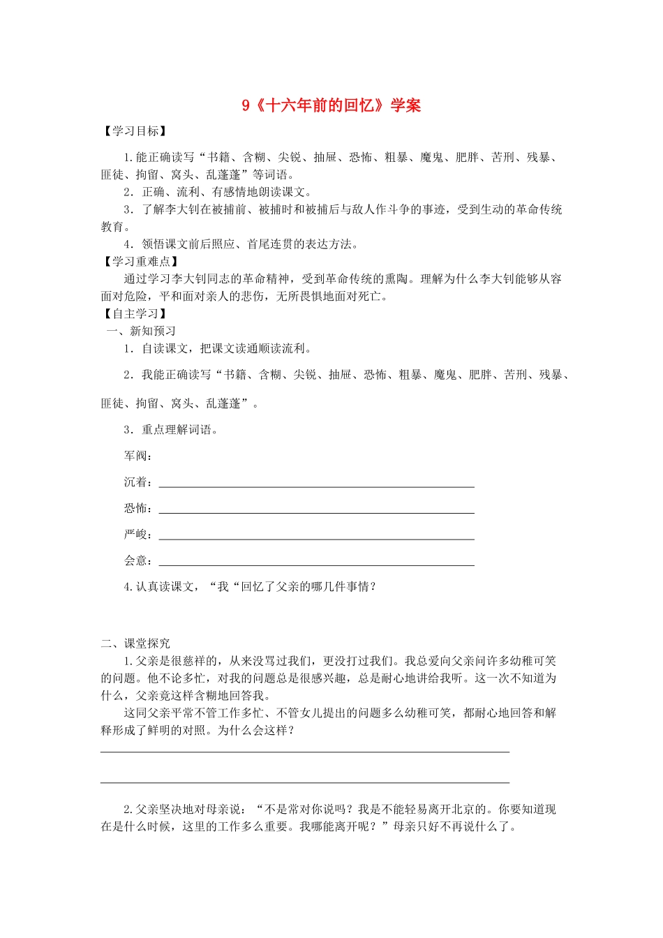 六年级语文下册 第三组 9《十六年前的回忆》学案 新人教版-新人教版小学六年级下册语文学案_第1页