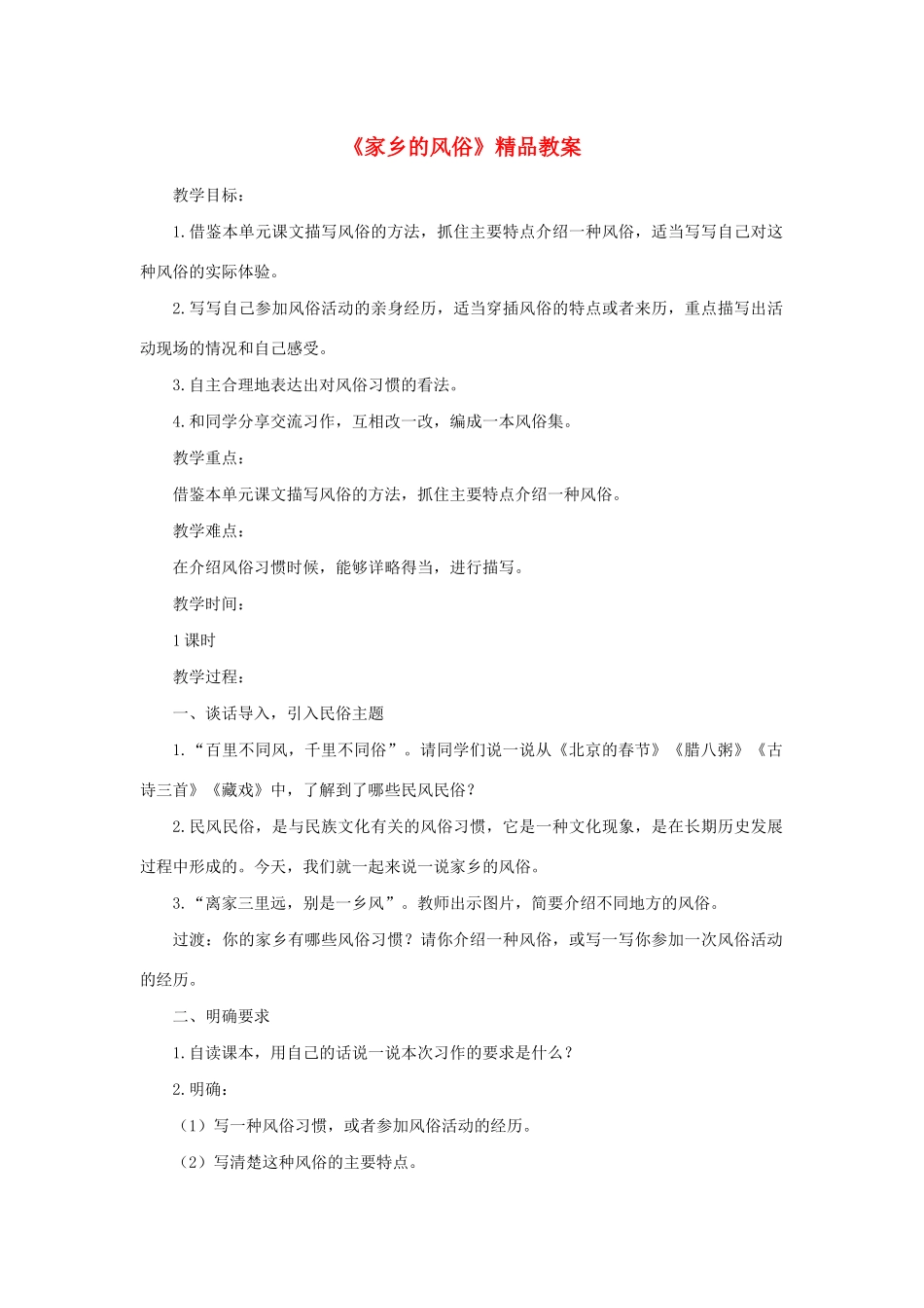 六年级语文下册 第一单元 习作：家乡的风俗精品教案 新人教版-新人教版小学六年级下册语文教案_第1页