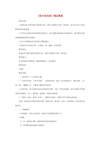 六年级语文下册 第一单元 习作：家乡的风俗精品教案 新人教版-新人教版小学六年级下册语文教案