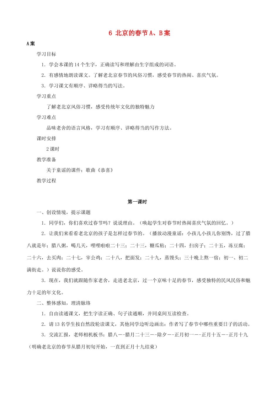 六年级语文下册 6 北京的春节A、B案 人教版_第1页