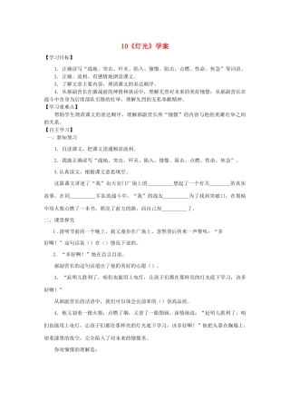 六年级语文下册 第三组 10《灯光》学案 新人教版-新人教版小学六年级下册语文学案