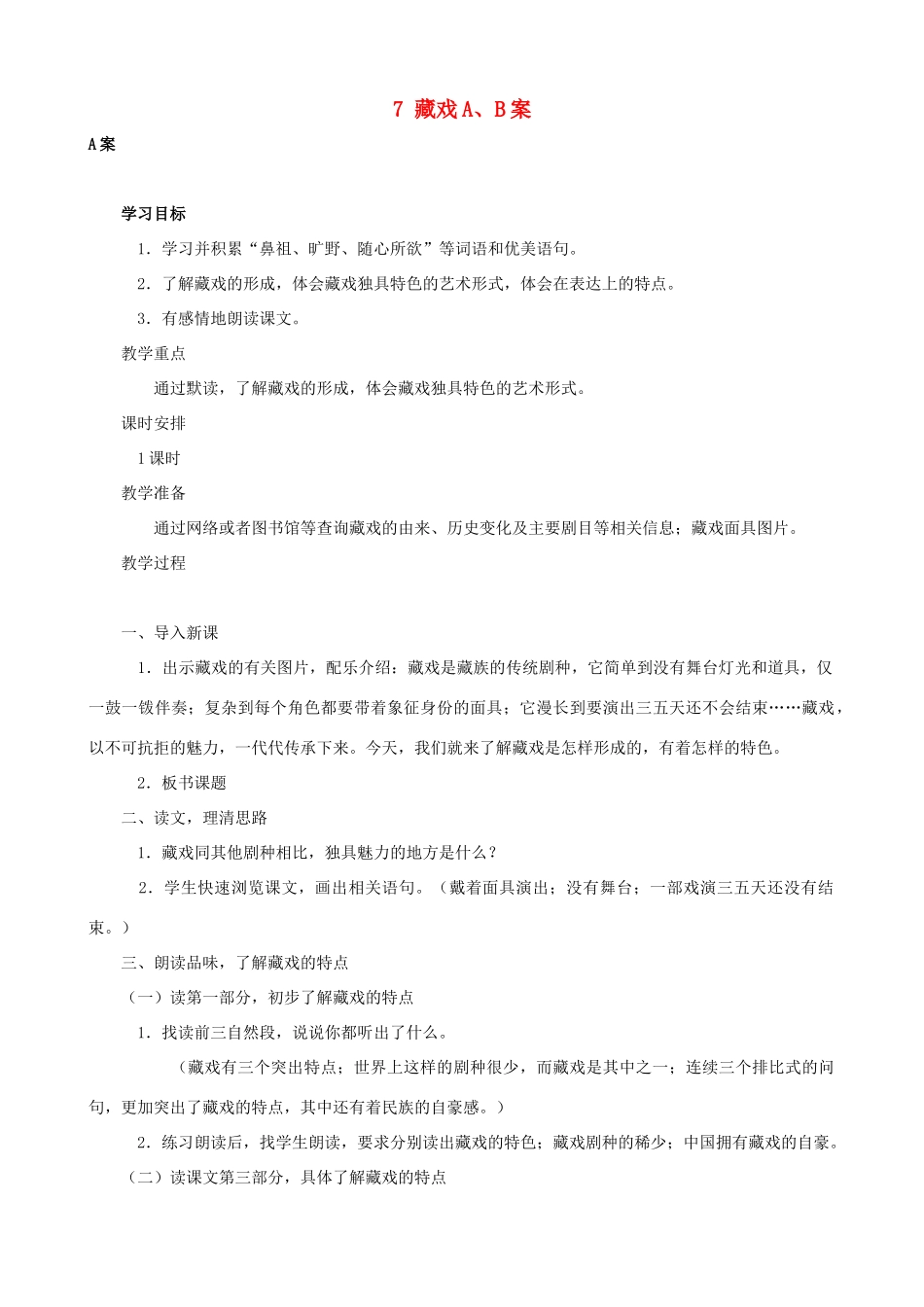 六年级语文下册 7 藏戏A、B案 人教版_第1页